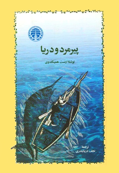 پیرمرد و دریا